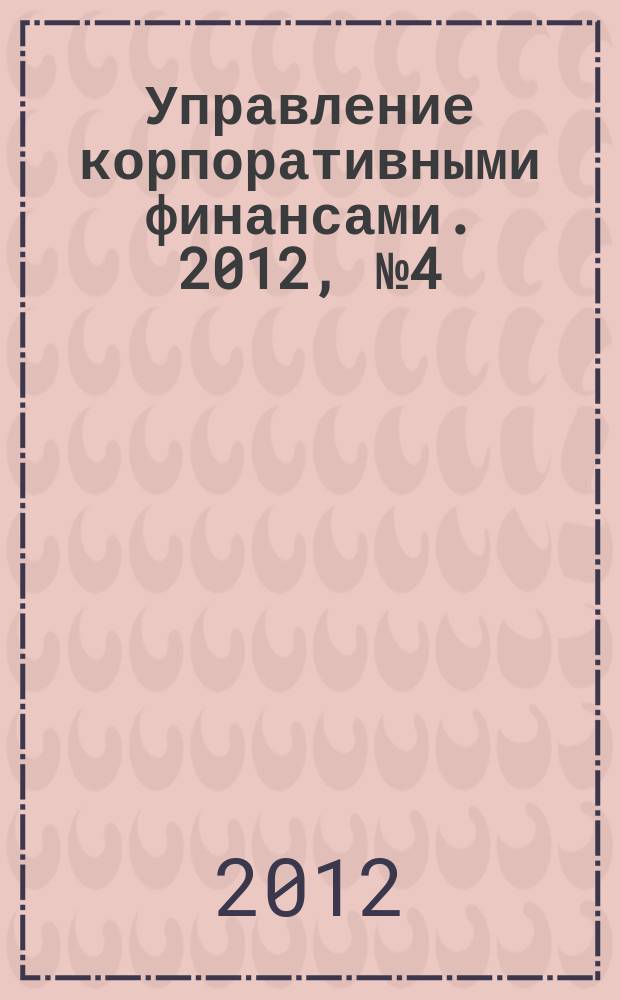 Управление корпоративными финансами. 2012, № 4 (52)