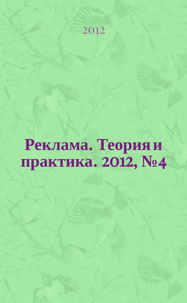 Реклама. Теория и практика. 2012, № 4 (52)
