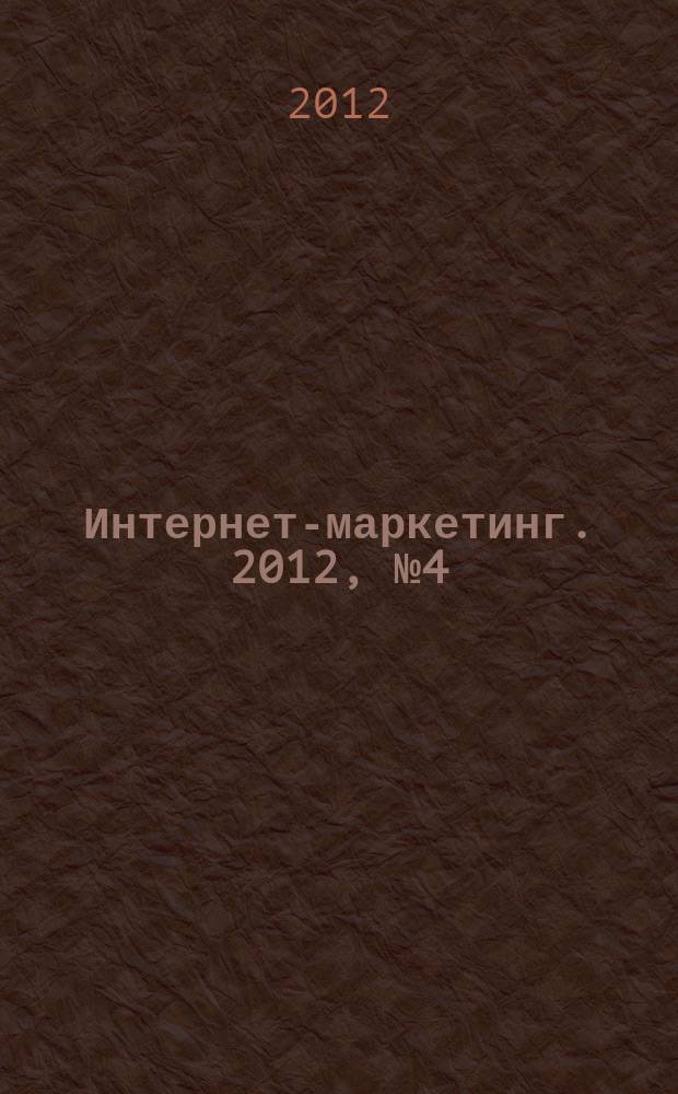Интернет-маркетинг. 2012, № 4 (70)