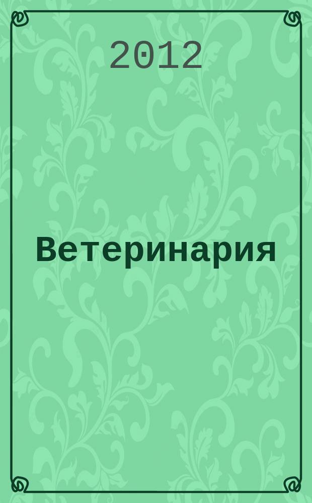 Ветеринария : РЖ. 2012, № 3
