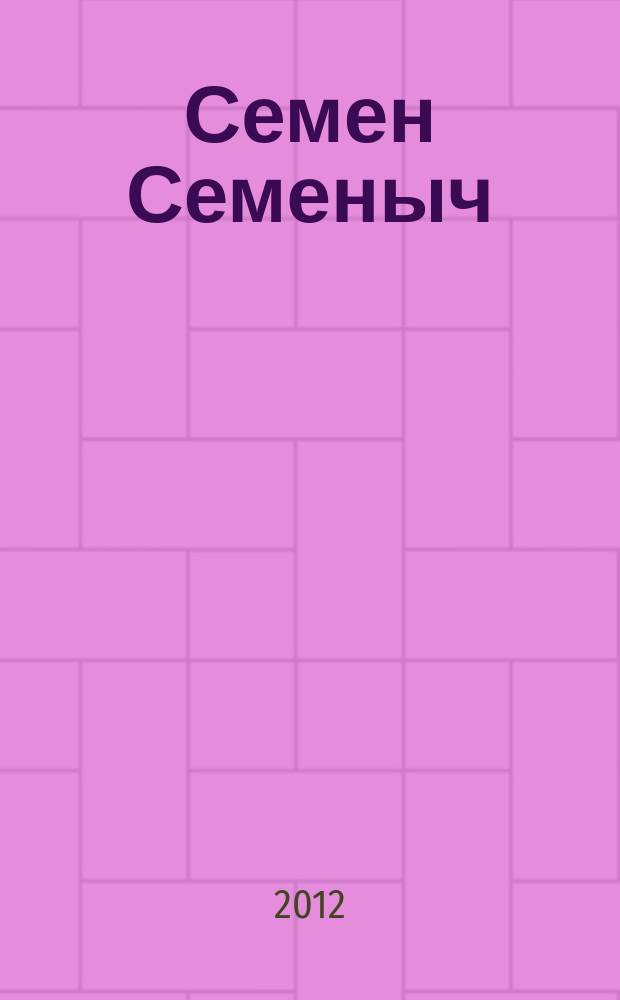 Семен Семеныч : сканворд, составленый с душой. 2012, № 35 (570)