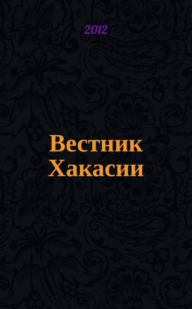 Вестник Хакасии : Изд. Верхов. Совета и Совета Министров Респ. Хакасия. 2012, № 52 (1284)