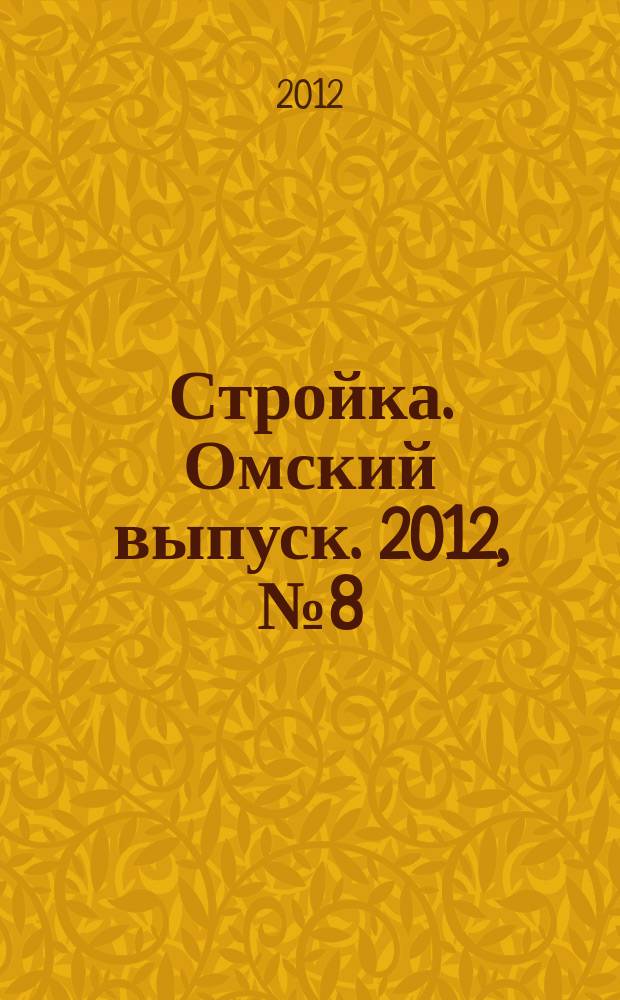 Стройка. Омский выпуск. 2012, № 8 (347)