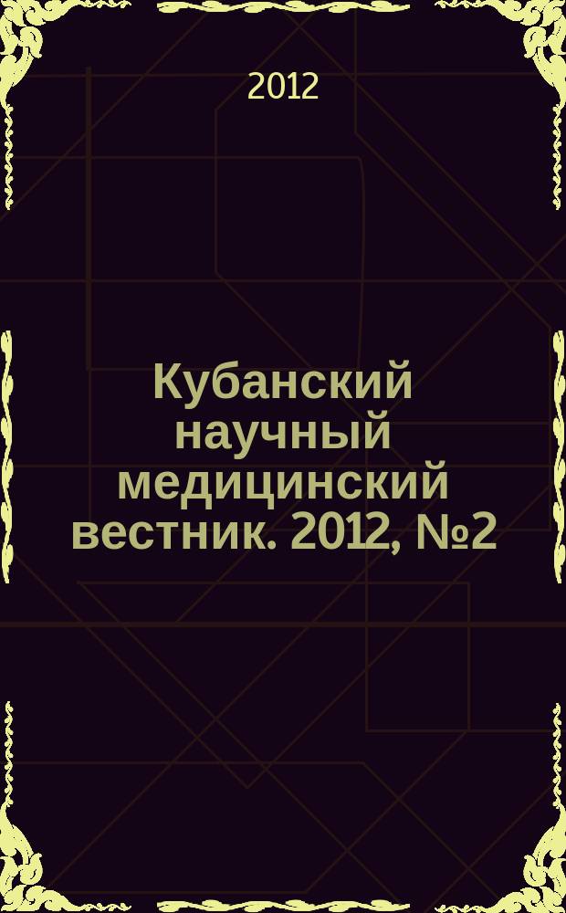 Кубанский научный медицинский вестник. 2012, № 2 (131)