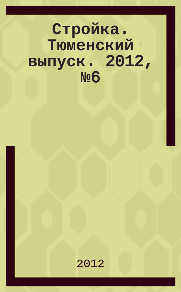 Стройка. Тюменский выпуск. 2012, № 6 (367)