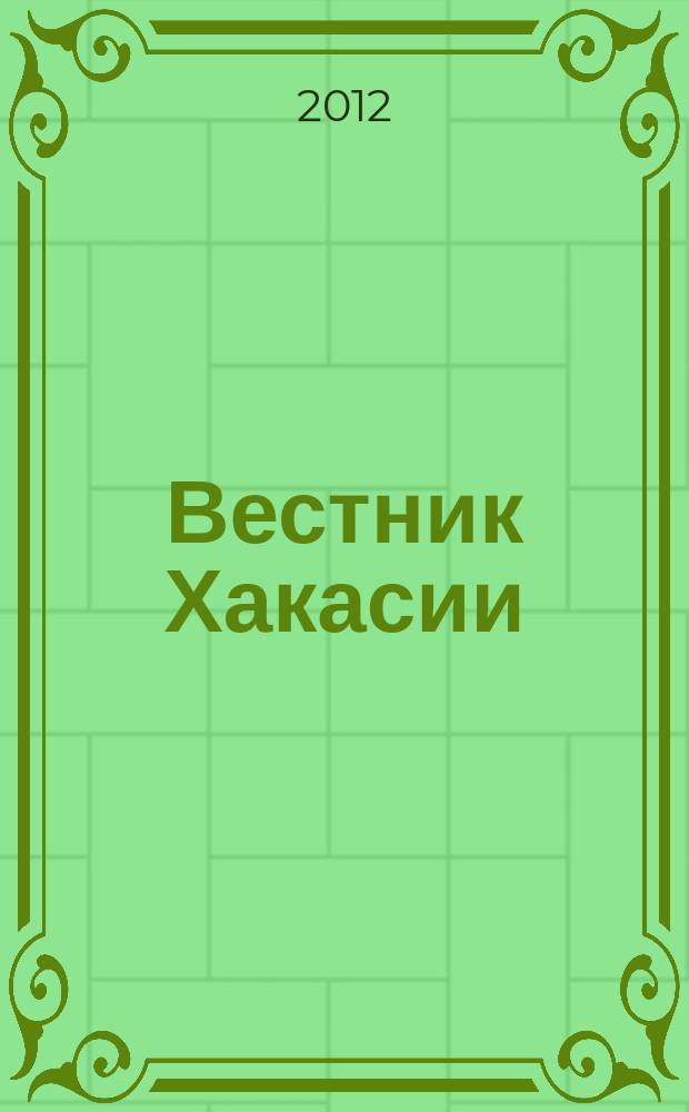 Вестник Хакасии : Изд. Верхов. Совета и Совета Министров Респ. Хакасия. 2012, № 61 (1293)