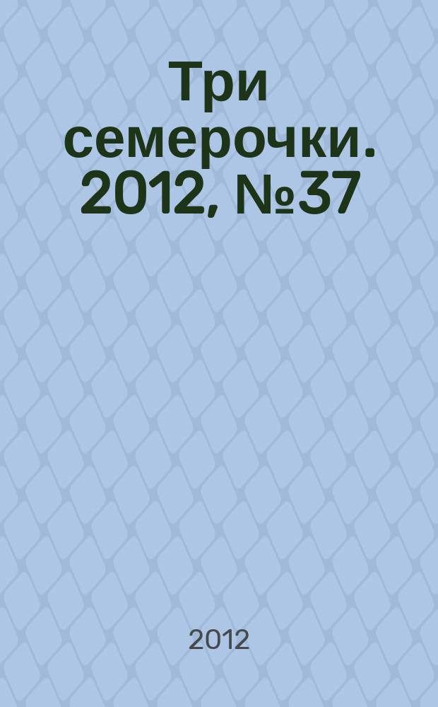 Три семерочки. 2012, № 37 (395)