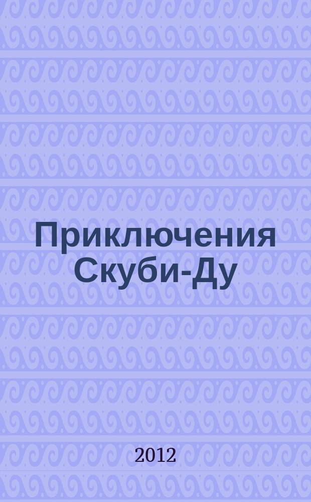 Приключения Скуби-Ду : Журн. комиксов. 2012, № 19 (228)