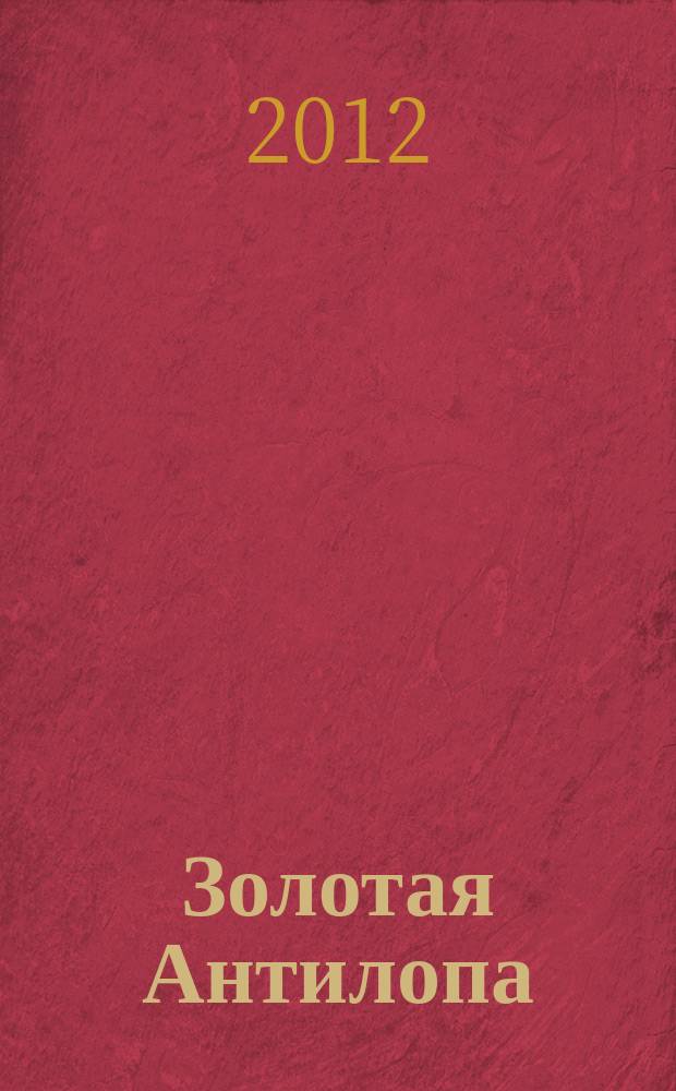 Золотая Антилопа : журнал для мальчишек и девчонок. 2012, № 37 (486)