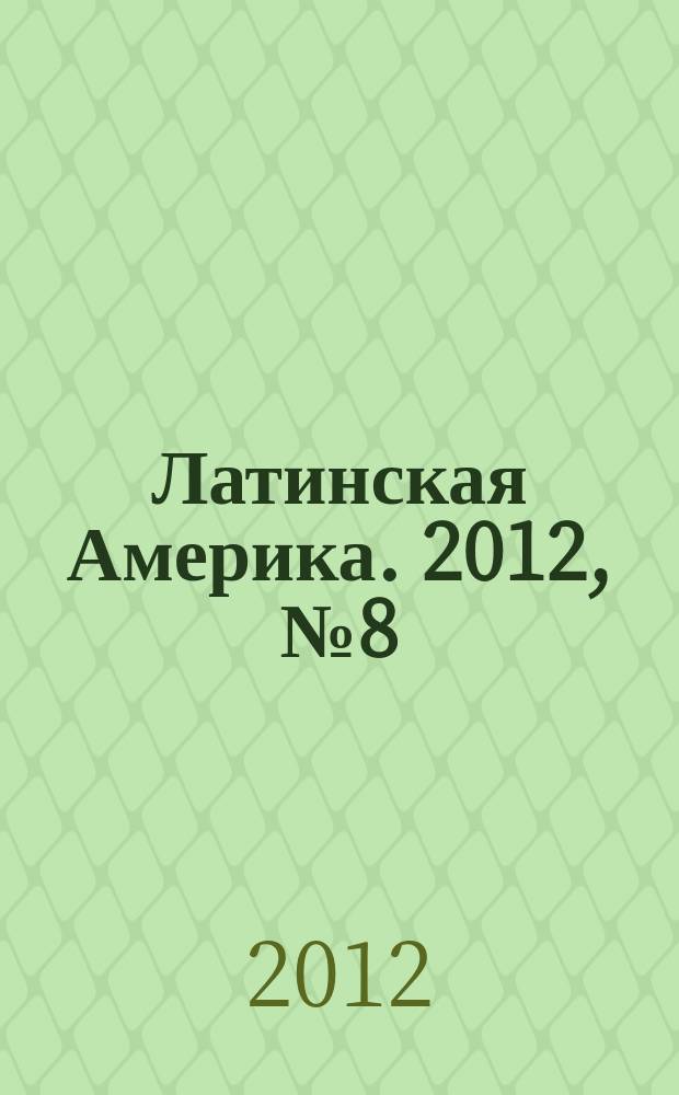 Латинская Америка. 2012, № 8 (455)