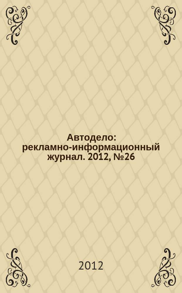 Автодело : рекламно-информационный журнал. 2012, № 26 (72)
