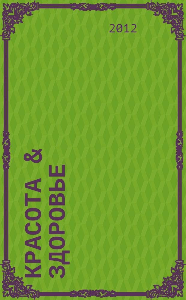 Красота & здоровье : Рекл.-информ. журн. 2012, № 9 (150)