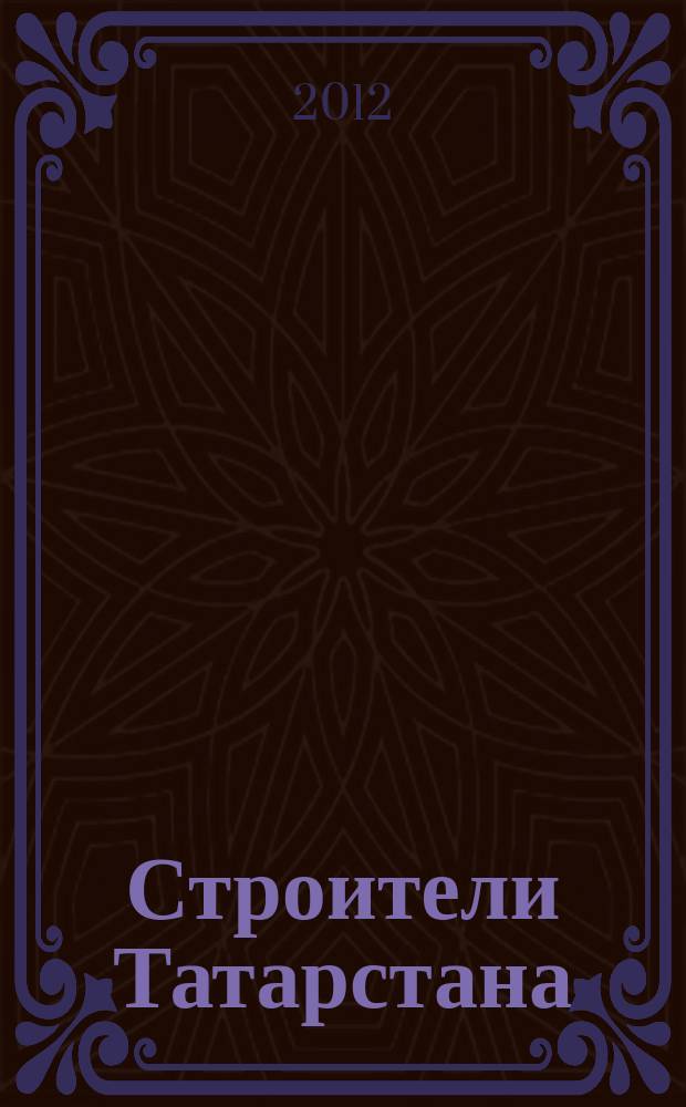 Строители Татарстана : официальное информационно-аналитическое издание. 2012, № 7 (34)