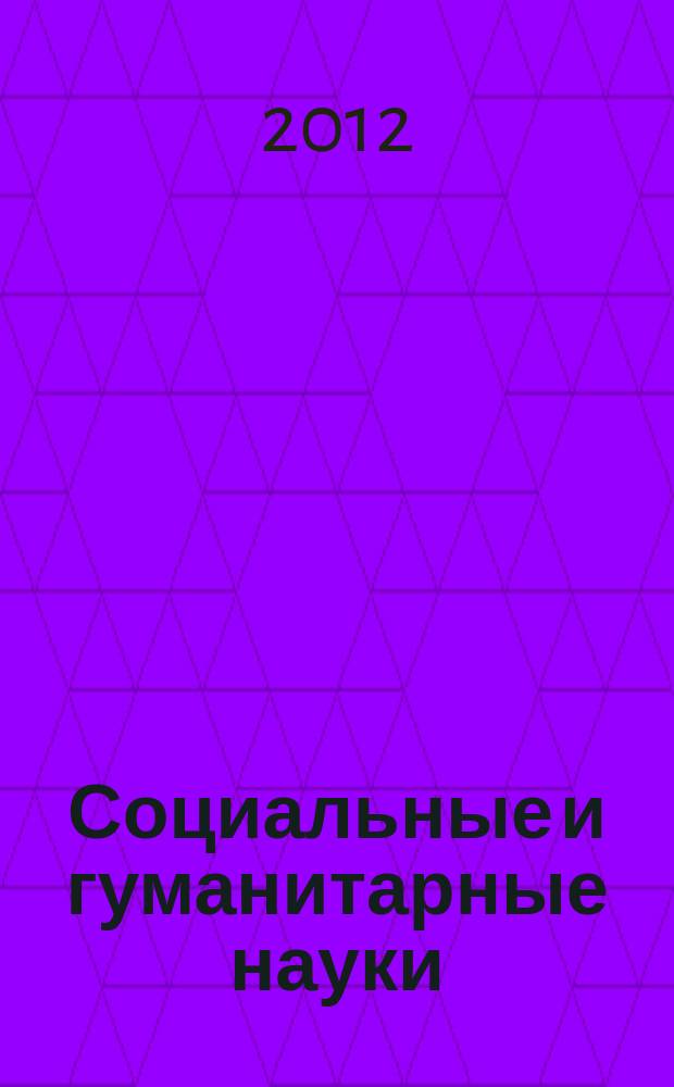 Социальные и гуманитарные науки : Реф. журн. РЖ Отеч. и зарубеж. лит. 2012, № 3