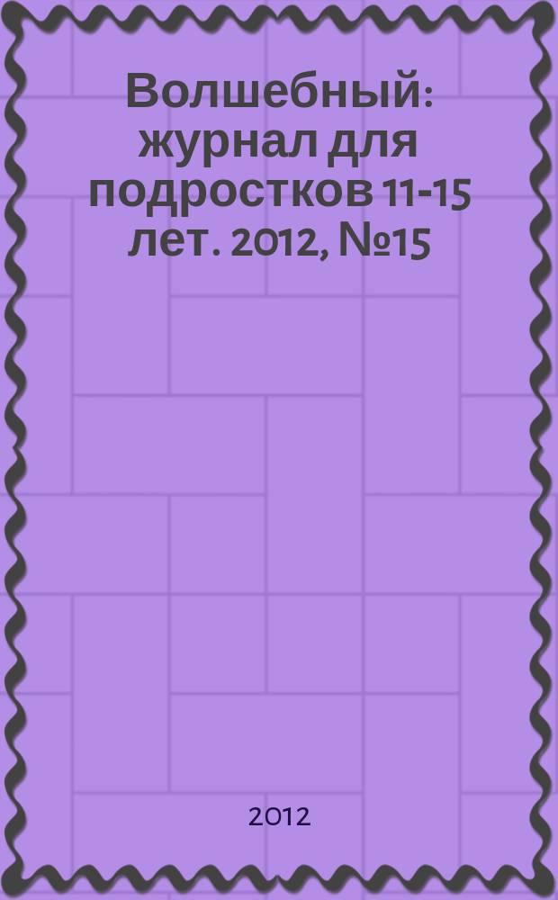 Волшебный : журнал для подростков 11-15 лет. 2012, № 15 (207)