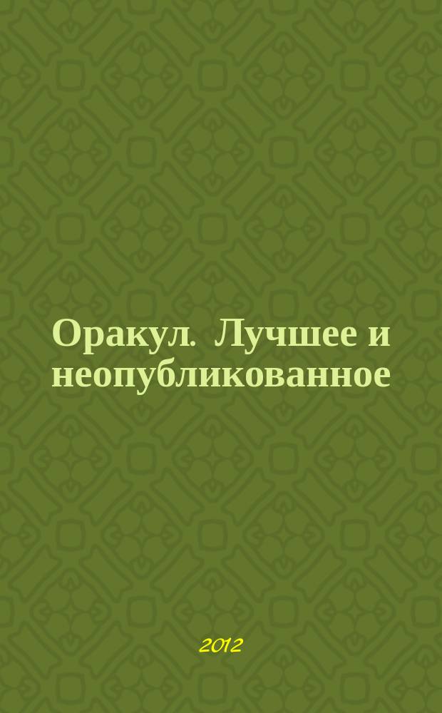 Оракул. Лучшее и неопубликованное : спецвыпуск "Оракула" дайджест. № 24 : Исполнение желаний