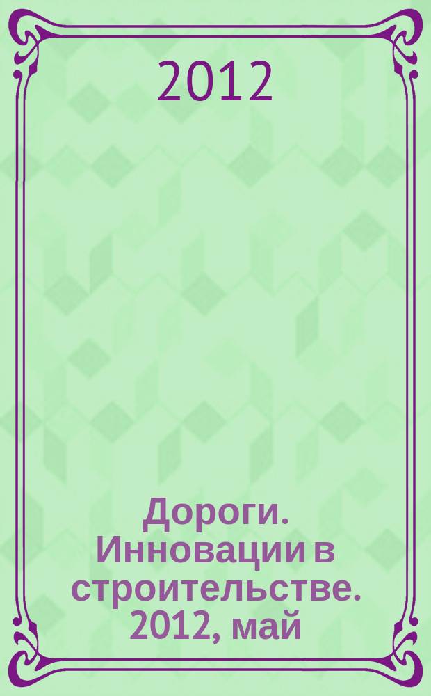 Дороги. Инновации в строительстве. 2012, май (19)