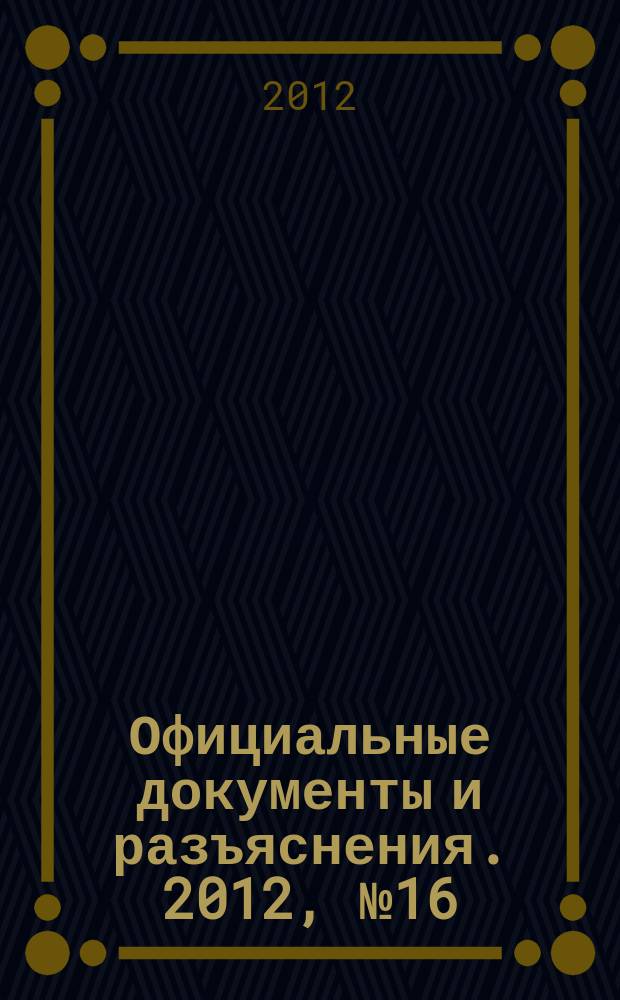 Официальные документы и разъяснения. 2012, № 16