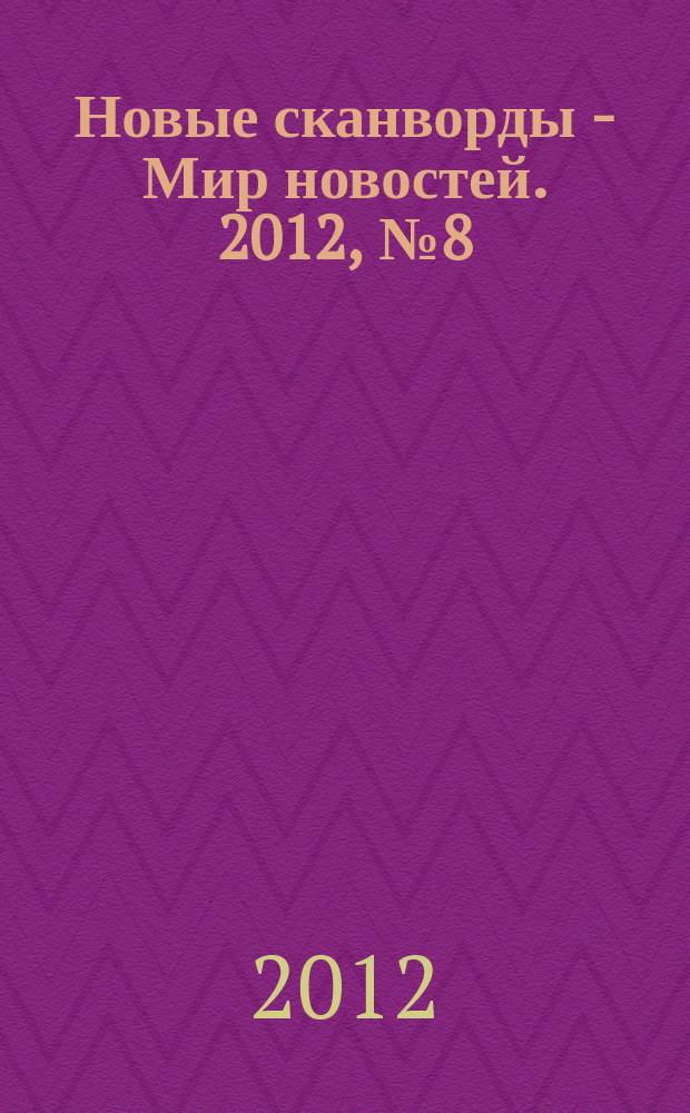 Новые сканворды - Мир новостей. 2012, № 8 (26)