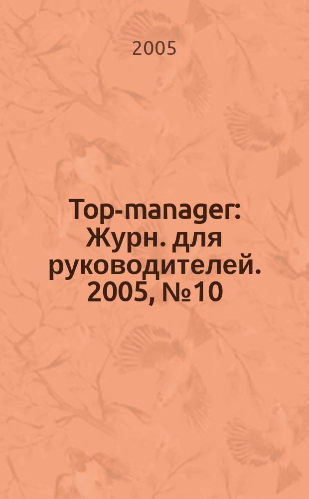 Top-manager : Журн. для руководителей. 2005, № 10 (53)