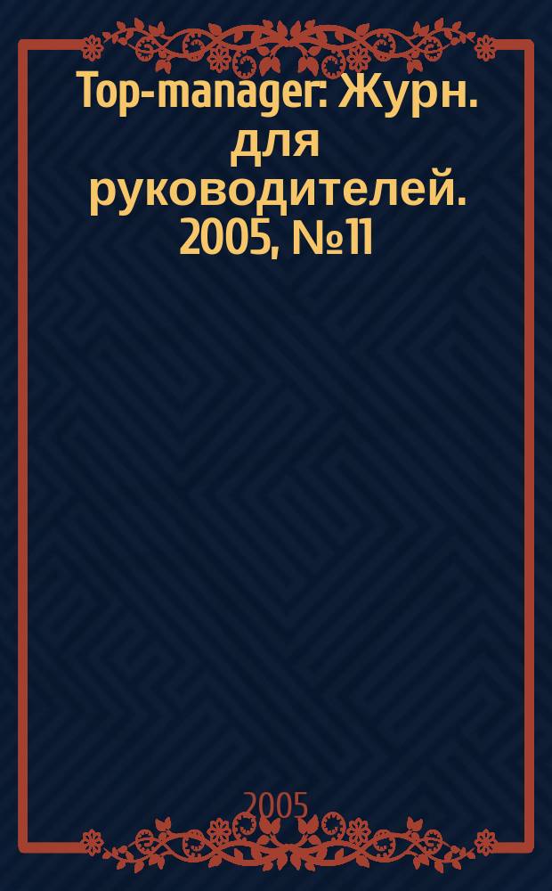 Top-manager : Журн. для руководителей. 2005, № 11 (54)