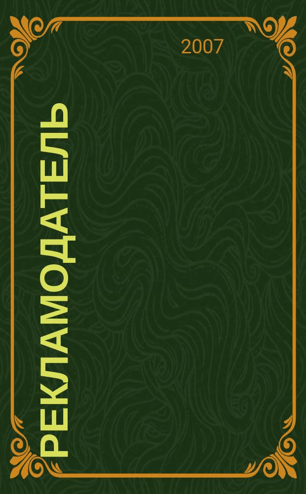 Рекламодатель : Все для рекламодателя. 2007, № 7 (73)