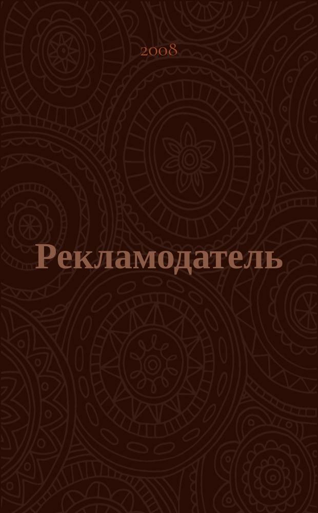 Рекламодатель : Все для рекламодателя. 2008, № 5 (83)