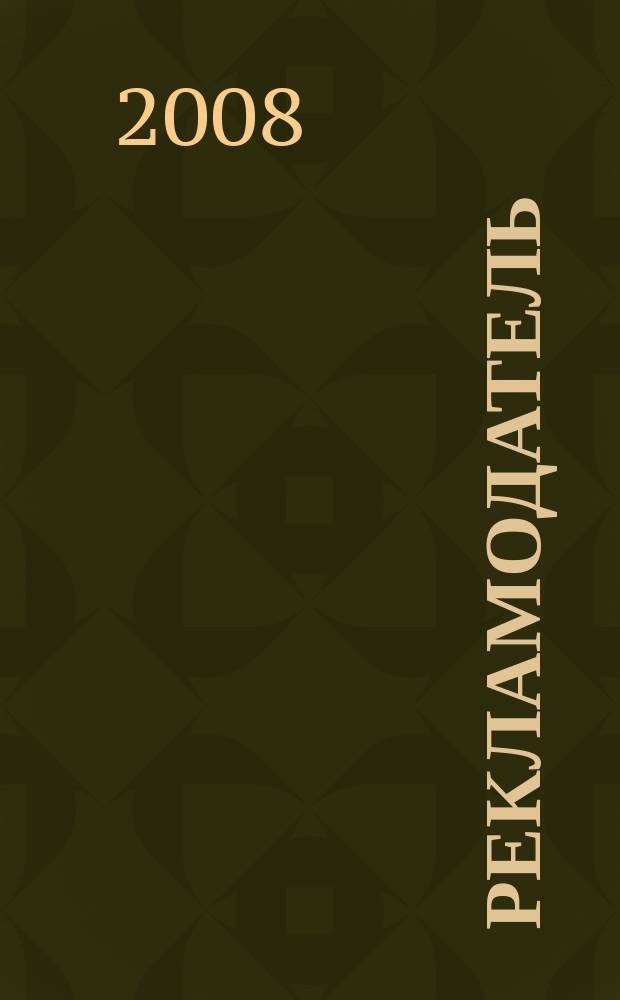 Рекламодатель : Все для рекламодателя. 2008, № 7 (85)