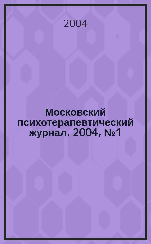 Московский психотерапевтический журнал. 2004, № 1 (40)
