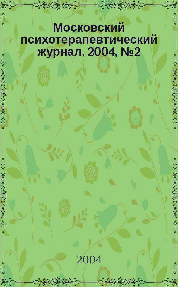 Московский психотерапевтический журнал. 2004, № 2 (41)