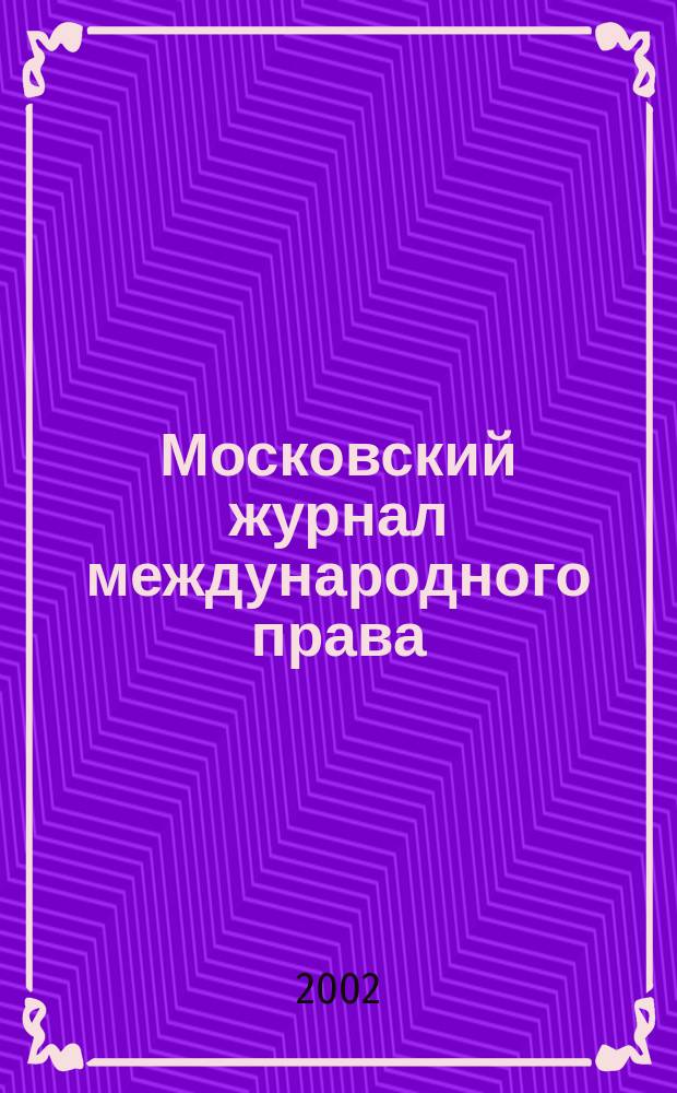 Московский журнал международного права : Науч.-теорет. и информ.-практ. журн. 2002, № 1 (45)