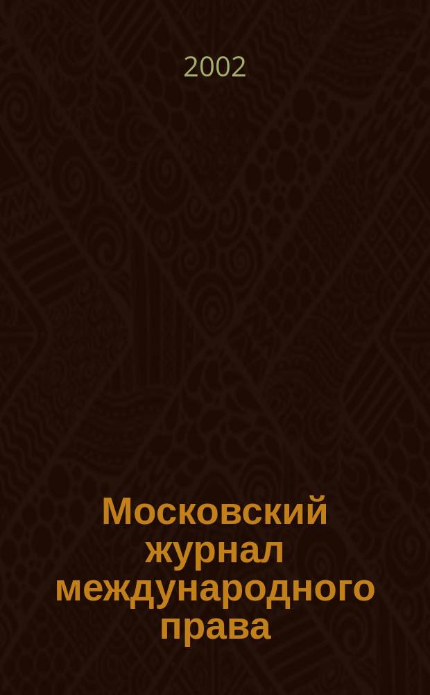 Московский журнал международного права : Науч.-теорет. и информ.-практ. журн. 2002, № 4 (48)