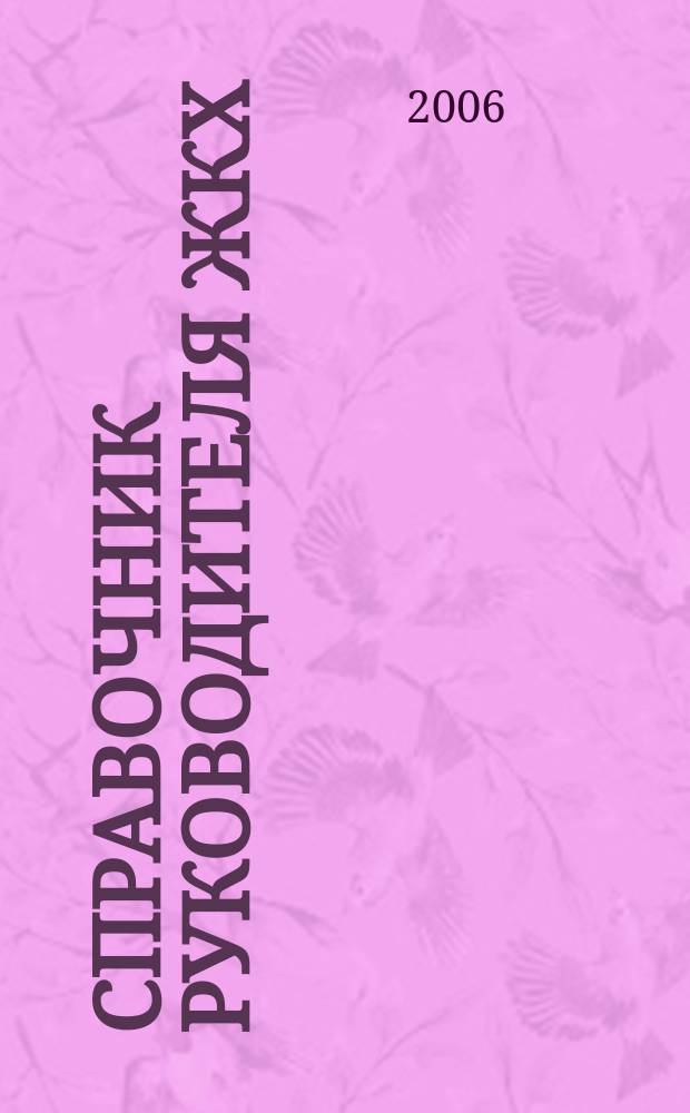Справочник руководителя ЖКХ : ответы на вопросы журнал для руководителей, их заместителей и бухгалтеров. 2006, № 3