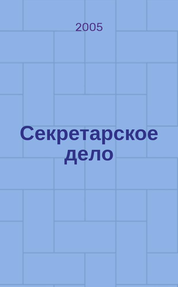 Секретарское дело : Ежекварт. журн. 2005, № 4 (апр.) : Этикет и культура поведения секретаря-референта