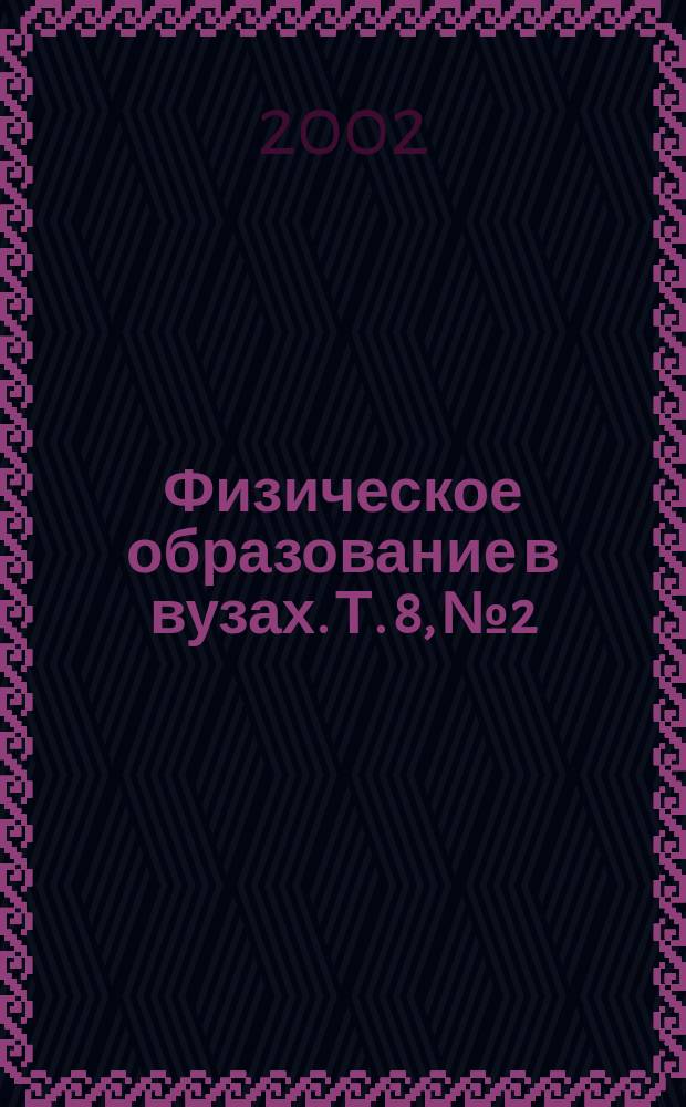 Физическое образование в вузах. Т. 8, № 2