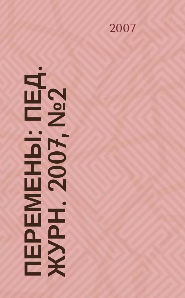 Перемены : Пед. журн. 2007, № 2