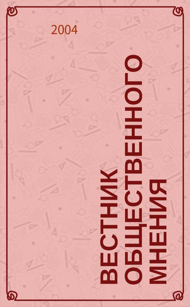 Вестник общественного мнения : Данные. Анализ. Дискуссии. Г. 12 2004, № 1 (69)