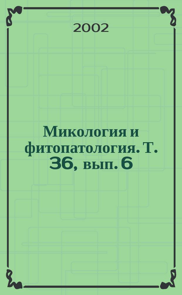 Микология и фитопатология. Т. 36, вып. 6