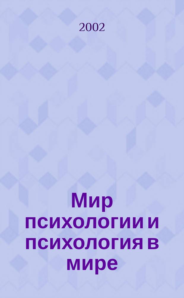 Мир психологии и психология в мире : Науч.-метод. журн. Междунар. акад. пед. и социал. наук. 2002, № 2 (30)
