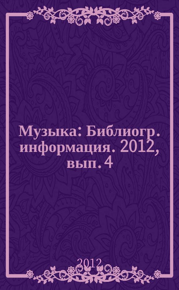 Музыка : Библиогр. информация. 2012, вып. 4