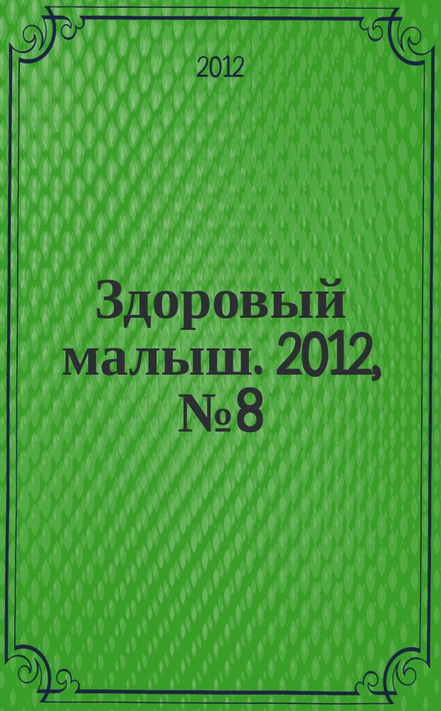 Здоровый малыш. 2012, № 8 (18)