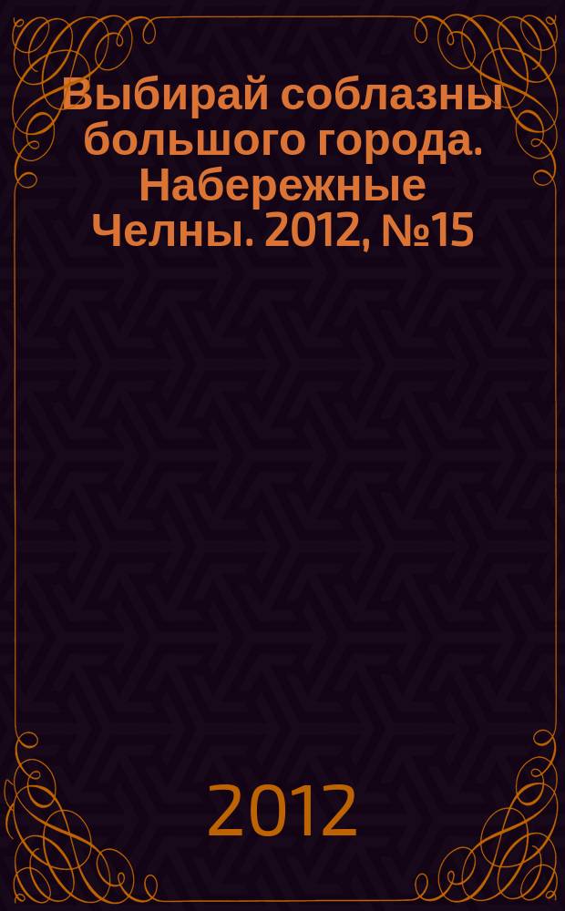 Выбирай соблазны большого города. Набережные Челны. 2012, № 15 (82)