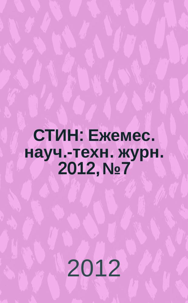СТИН : Ежемес. науч.-техн. журн. 2012, № 7