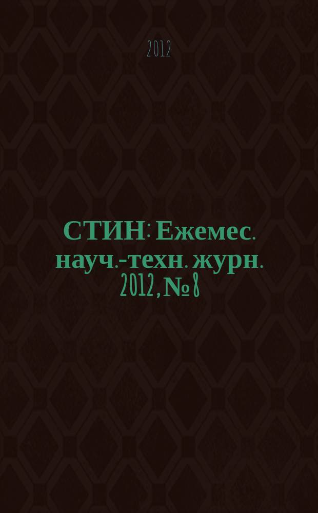 СТИН : Ежемес. науч.-техн. журн. 2012, № 8