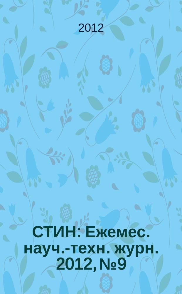 СТИН : Ежемес. науч.-техн. журн. 2012, № 9
