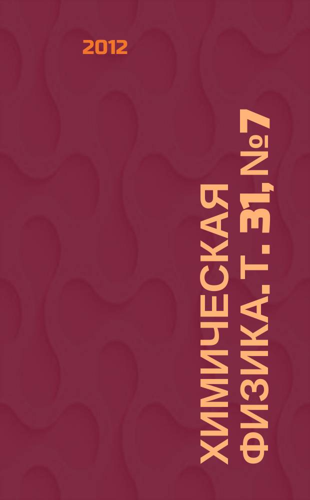 Химическая физика. Т. 31, № 7