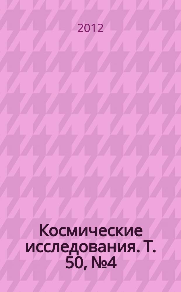 Космические исследования. Т. 50, № 4