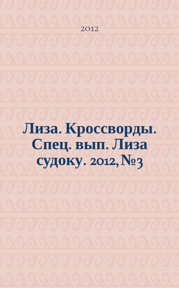Лиза. Кроссворды. Спец. вып. Лиза судоку. 2012, № 3