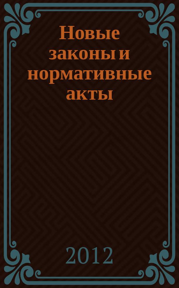 Новые законы и нормативные акты : Прил. к "Рос. газ.". 2012, № 32