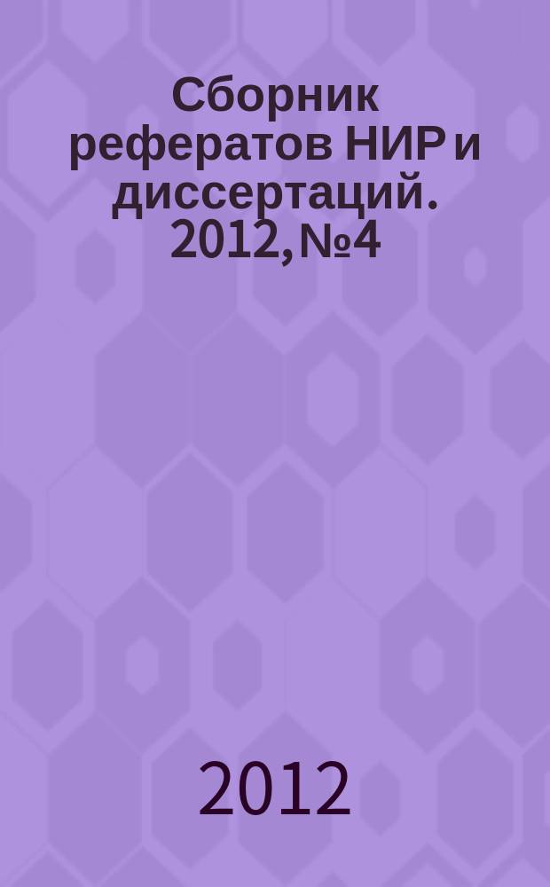 Сборник рефератов НИР и диссертаций. 2012, № 4